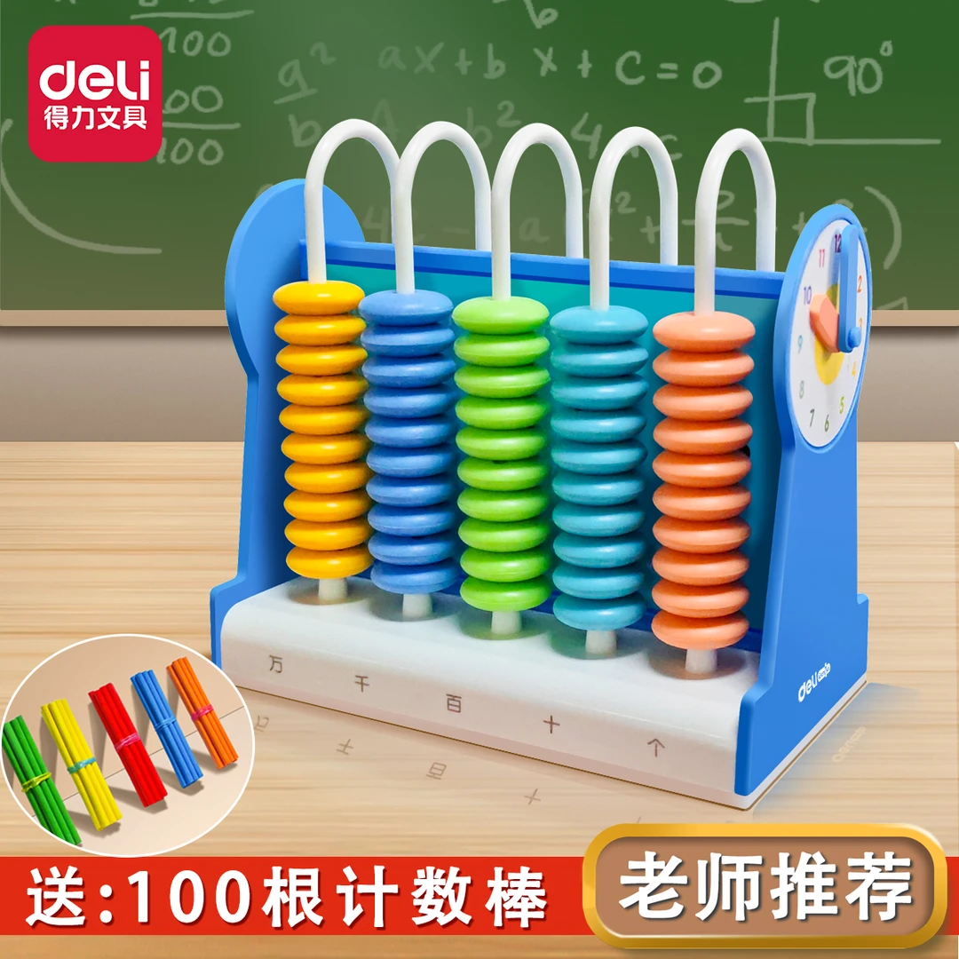 得力计数器小学一二年级儿童数学教具小棒加减法神器算术计算架盘