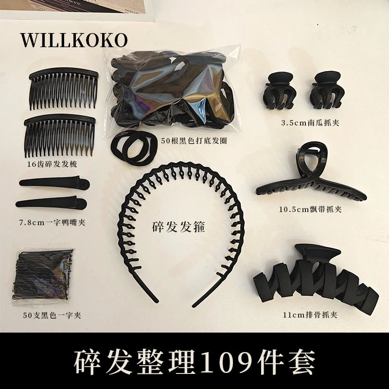 亚克力发饰 碎发109件黑色百搭套装发箍发夹基础抓夹发绳鸭嘴夹