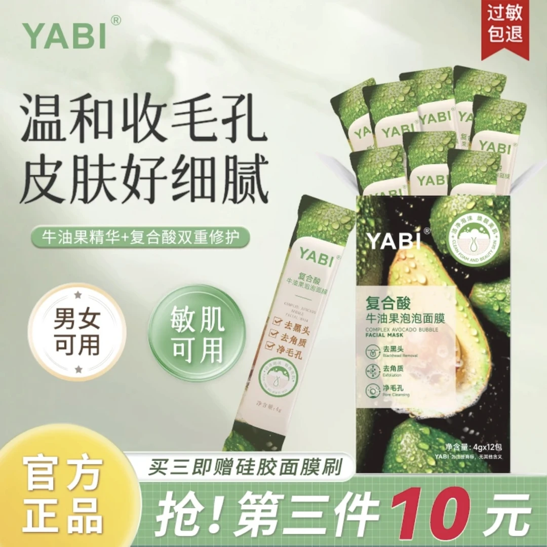 YABI复合酸牛油果泡泡面膜屈臣热卖去黑头收缩清洁毛孔泥膜正品