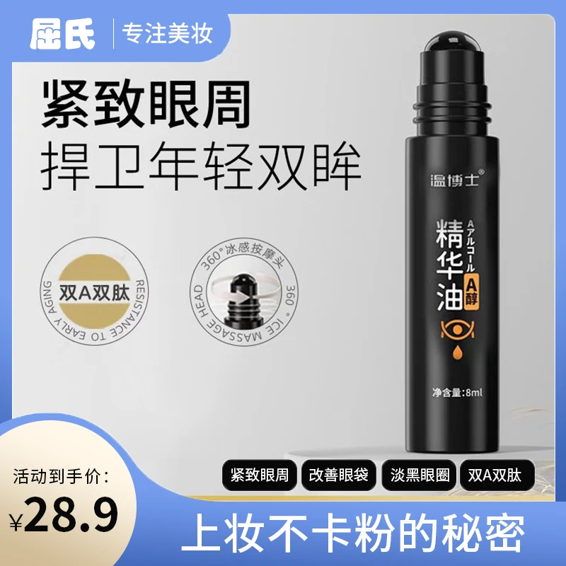 温博士紧致眼部精华油改善黑眼圈不卡粉眼袋清爽提拉按摩滚珠眼霜