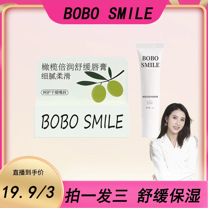 【奕文感恩回馈】拍一发三BOBO SMILE橄榄润唇膏保湿舒缓唇膏