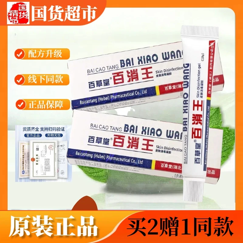百草堂百消王皮肤消毒凝胶正品 百消王软膏老款包装百消膏成人用
