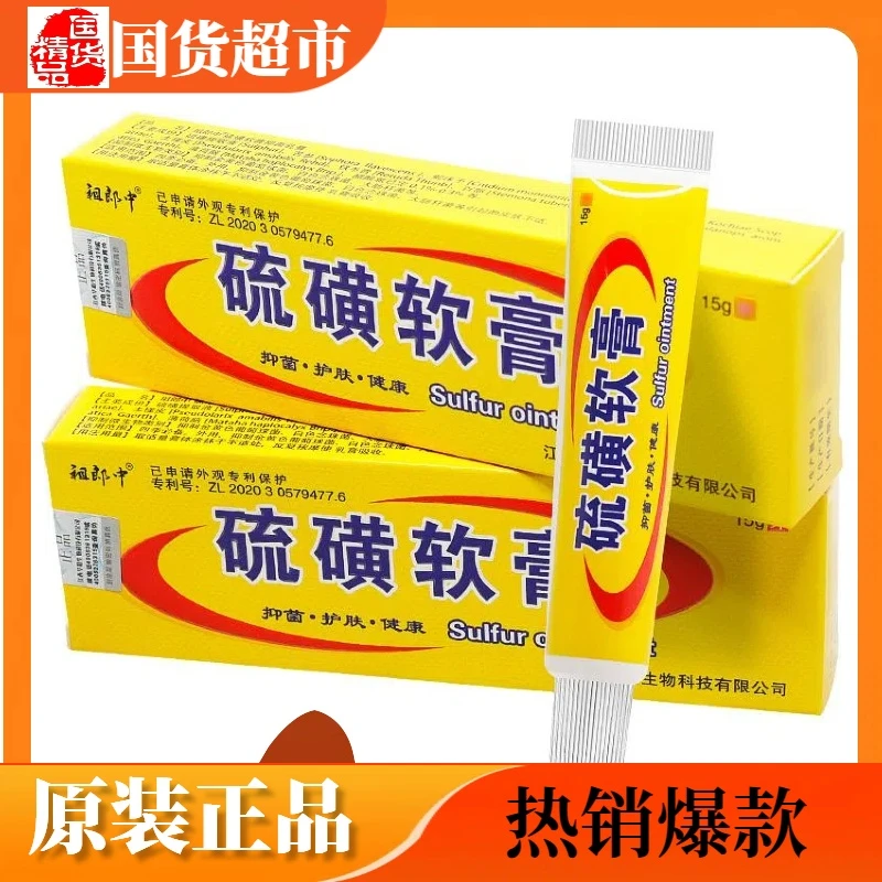 祖郎中硫黄软膏正品 健康硫磺抑菌乳膏皮肤外用软膏 硫磺软膏乳膏