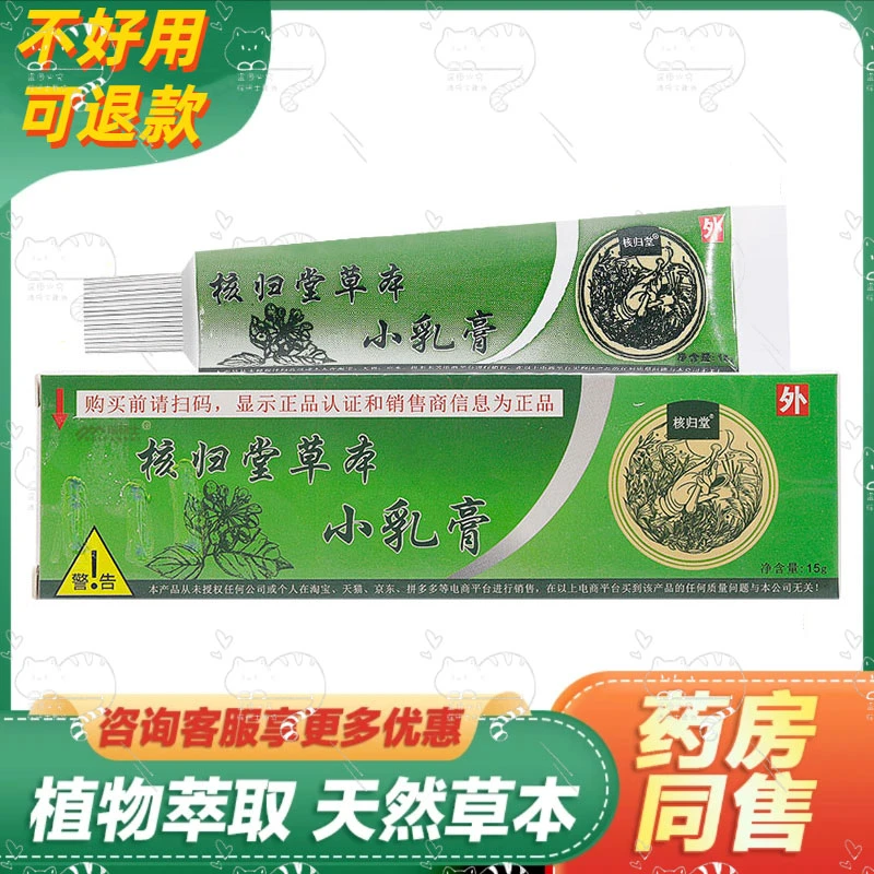 核归堂草本小乳膏【买2送1买5送5】核归堂抑菌软膏15g/盒四季