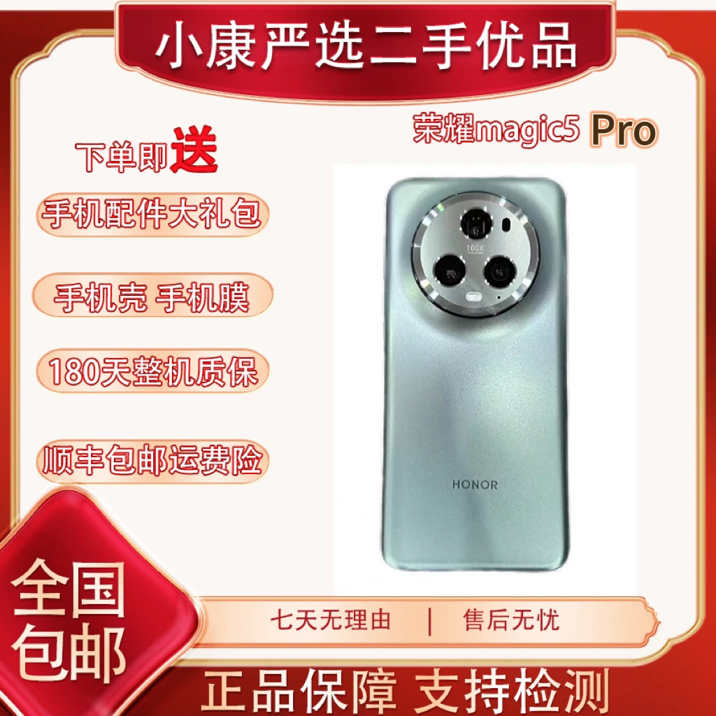 未使用 honor/荣耀 HONOR Magic5pro 【小安】五粮春联名