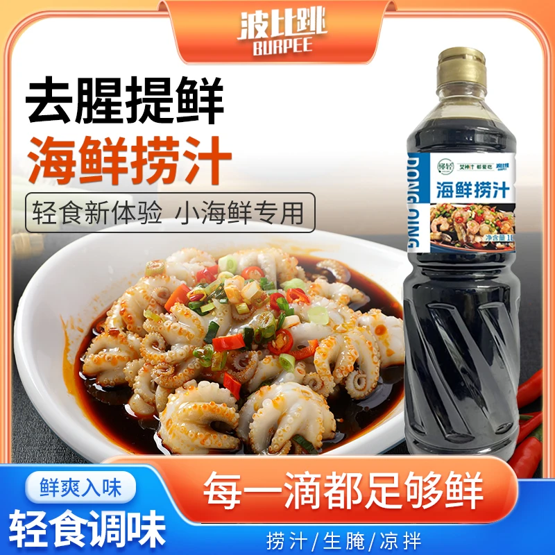 波比跳海鲜捞汁1L柠檬鸡爪拌凉菜蘸饺子调料捞汁小海鲜风味汁