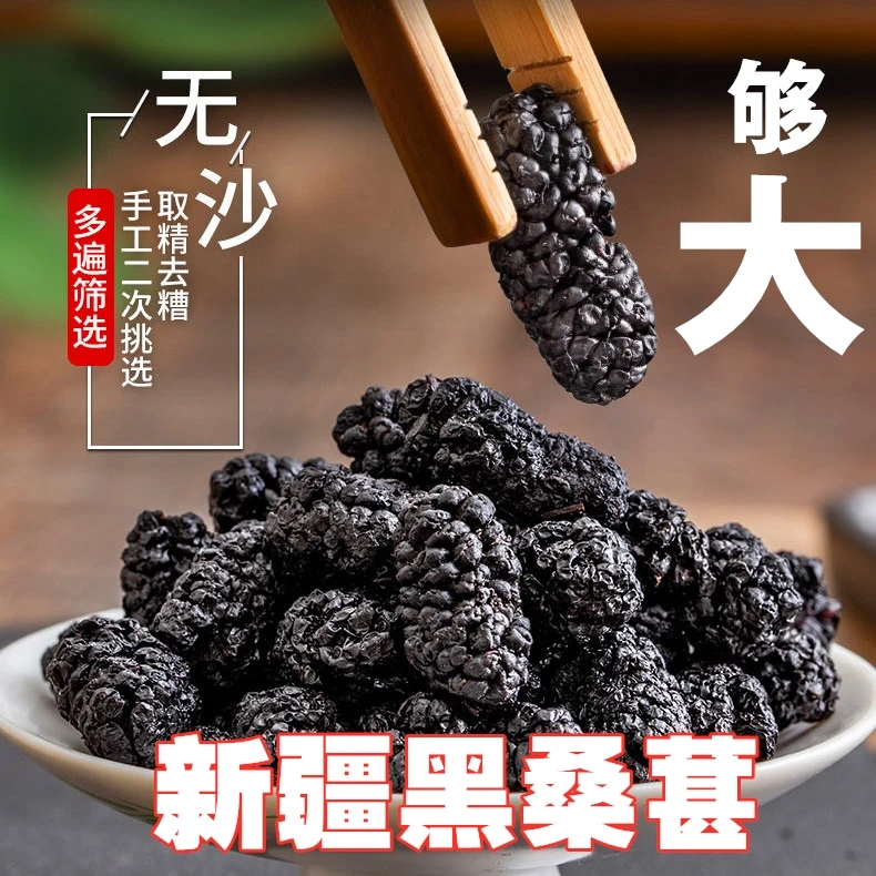 新疆特产大粒饱满自然新鲜黑桑葚干营养干净免洗头茬大果宝藏零食