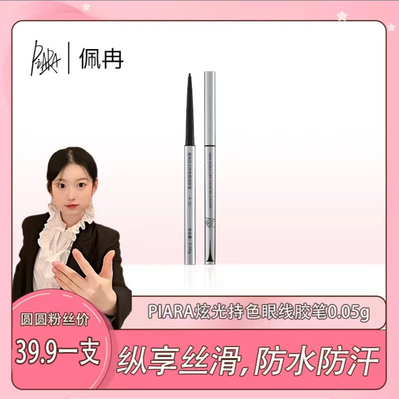 【卢圆圆】佩冉PIARA眼线胶笔防水防汗不晕染持久极细新手不脱色