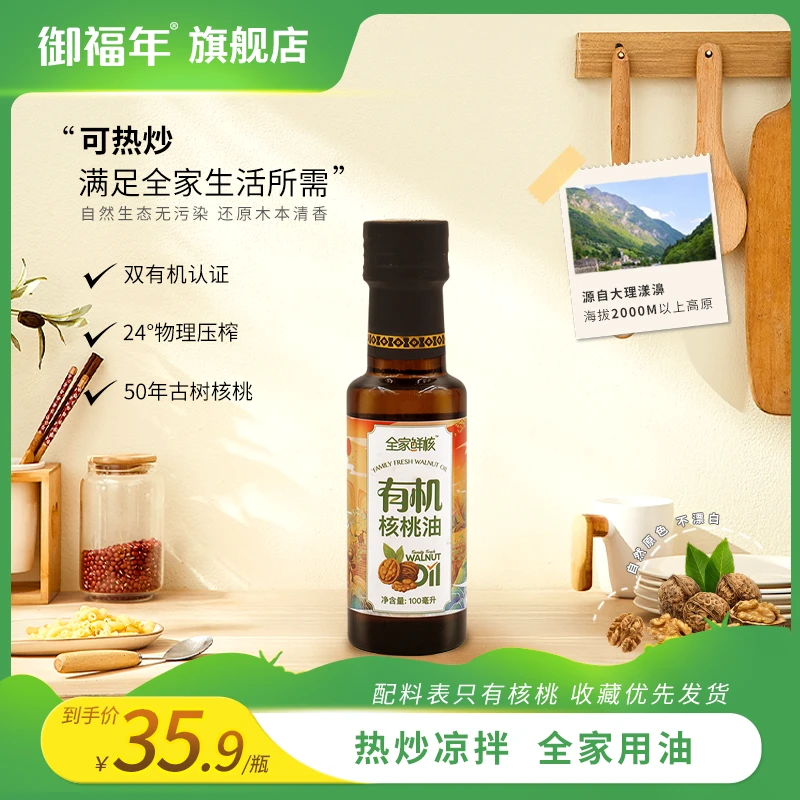 御福年全家鲜核低温物理压榨有机营养核桃油热炒油热炒油