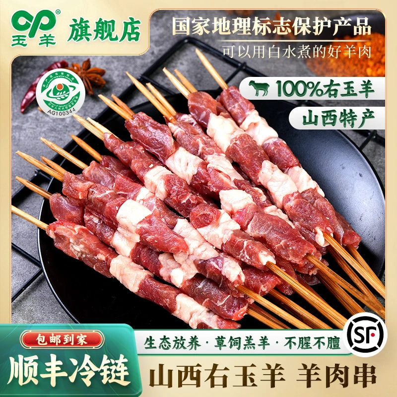【玉羊】正宗右玉散养草饲原切新鲜羊肉串顺丰发烧烤露营食材20g/串