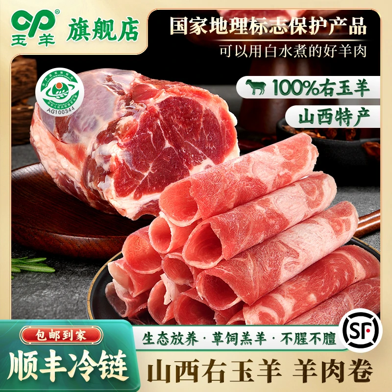 【商城】右玉正宗原生态优质新鲜羊肉卷4.5斤 火锅食材肉质鲜嫩好吃