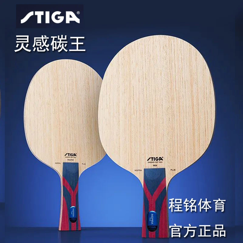 程铭STIGA斯蒂卡斯帝卡灵感碳王乒乓球底板王曼昱INSPIRA核心碳素