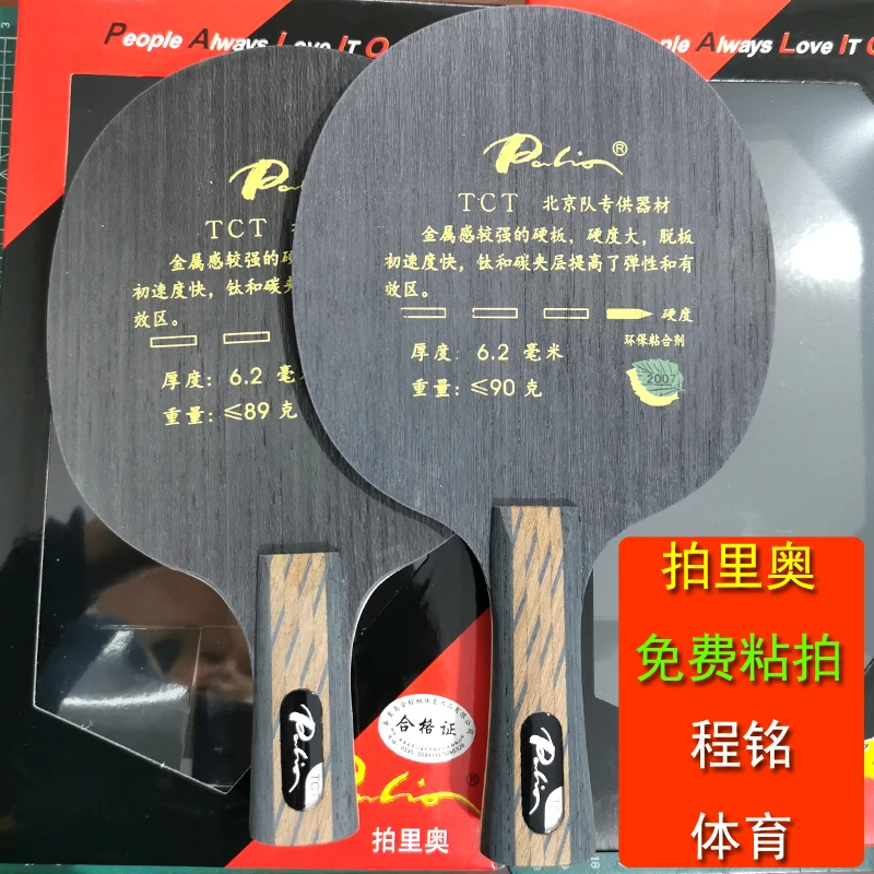 程铭  Palio拍里奥TCT北京队乒乓球底板球拍钛碳素纤维专业进攻型