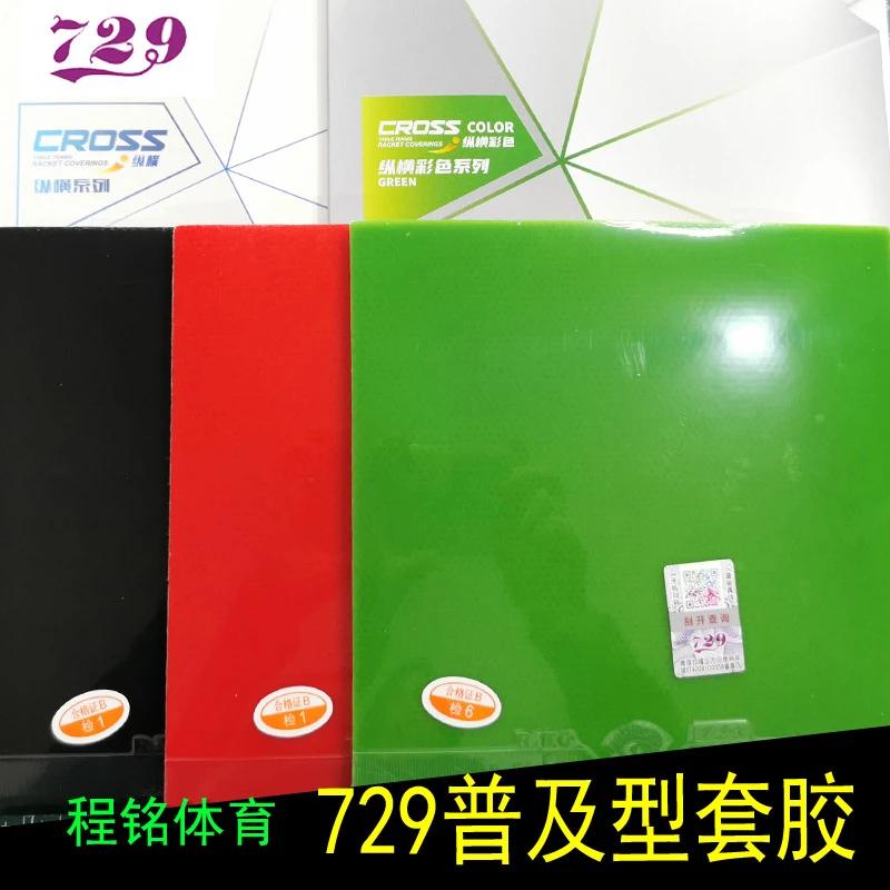 程铭 友谊729普及套胶绿色蓝色彩胶训练粘性乒乓球拍胶皮反胶弧圈