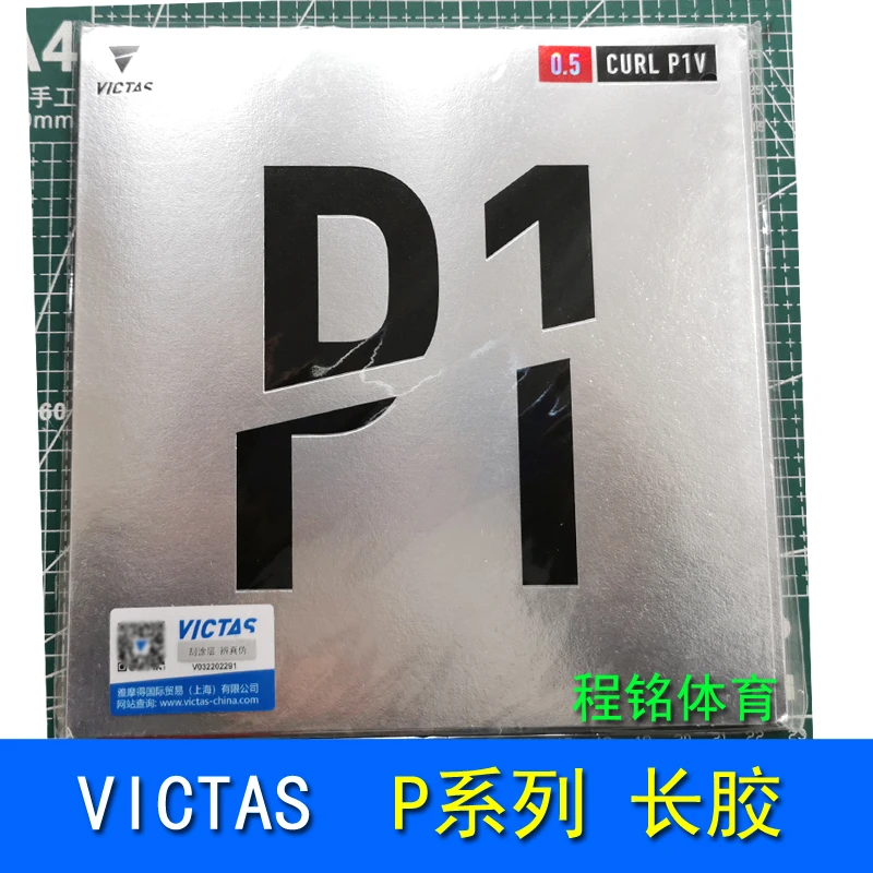 VICTAS维克塔斯套胶乒乓球拍长胶单胶皮TSP颗粒P1V削球进攻220010