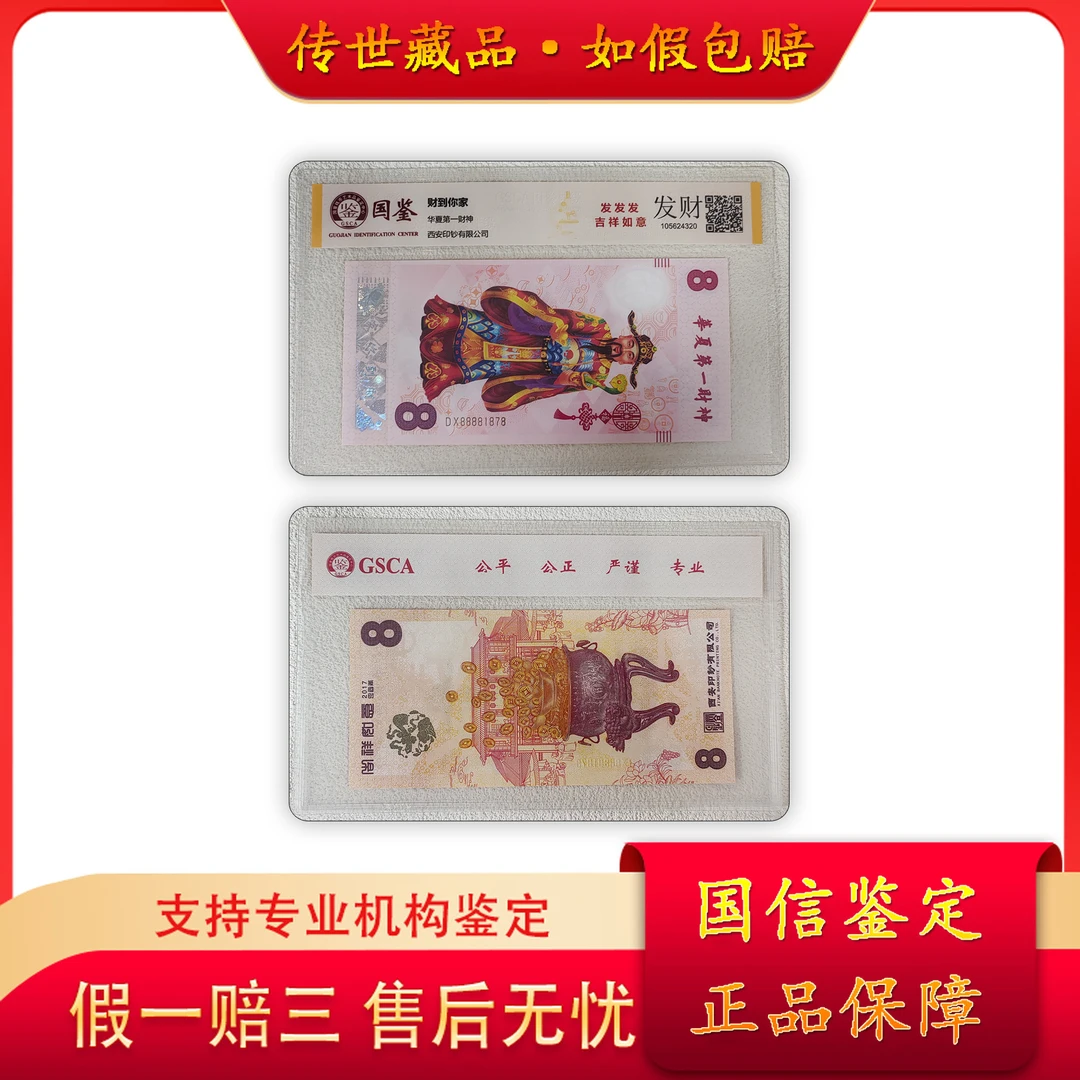 非法定货币西安印钞/财神纪念券/吉祥如意/国鉴评级