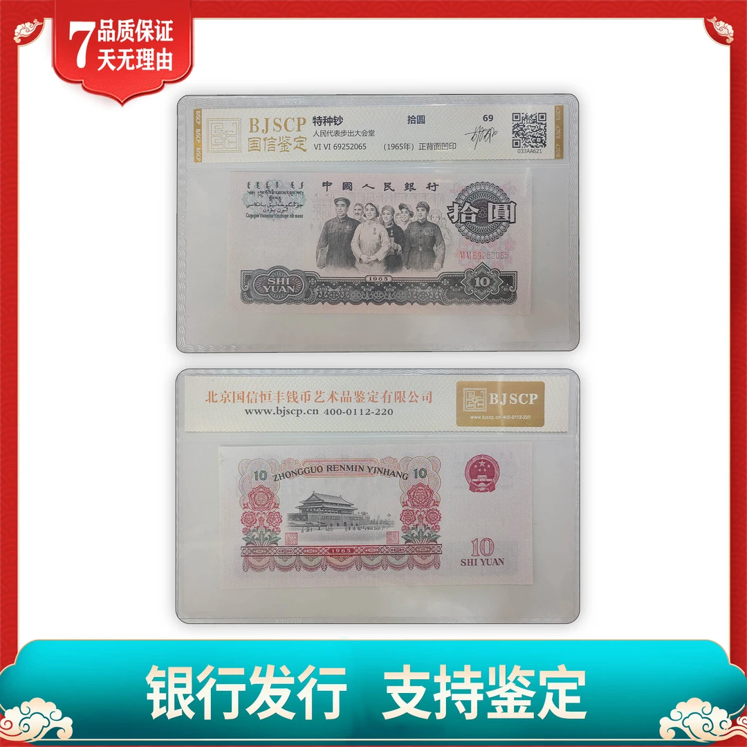 【第三套人民币】拾圆/大团结/单张/国信评级鉴定