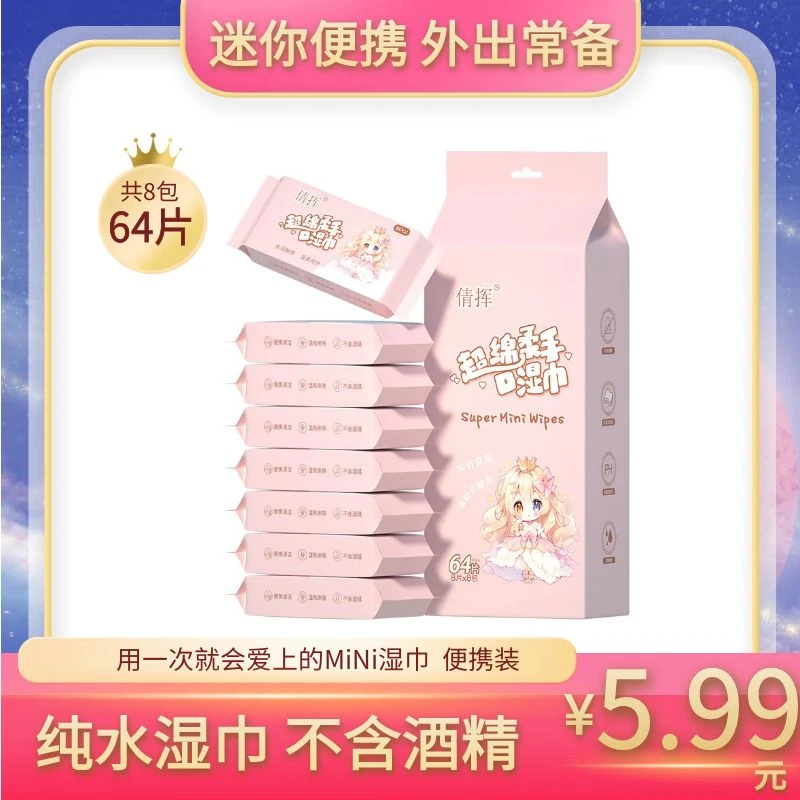 【1提8包】迷你湿巾家用婴儿手口湿纸巾护理便携独立包装母婴湿巾