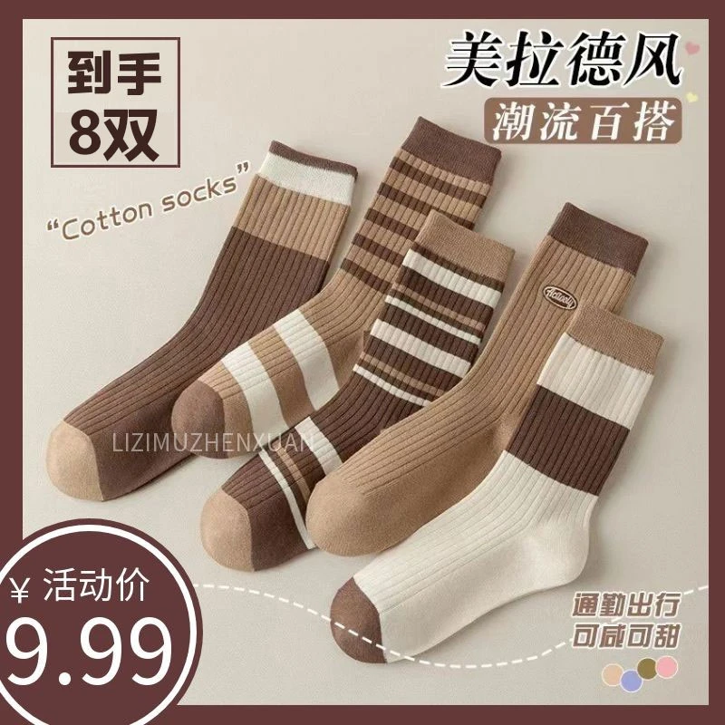 美拉德色系【8双装】女中筒袜条纹拼色百搭简约春秋季长袜