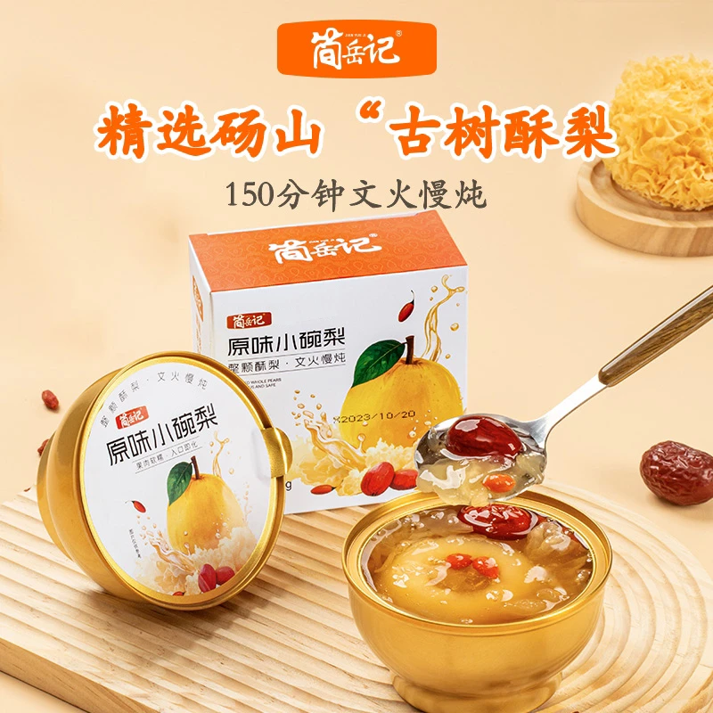简岳记原味小碗梨香甜美味冰糖烤梨银耳羹冬季必备即食烤梨罐头