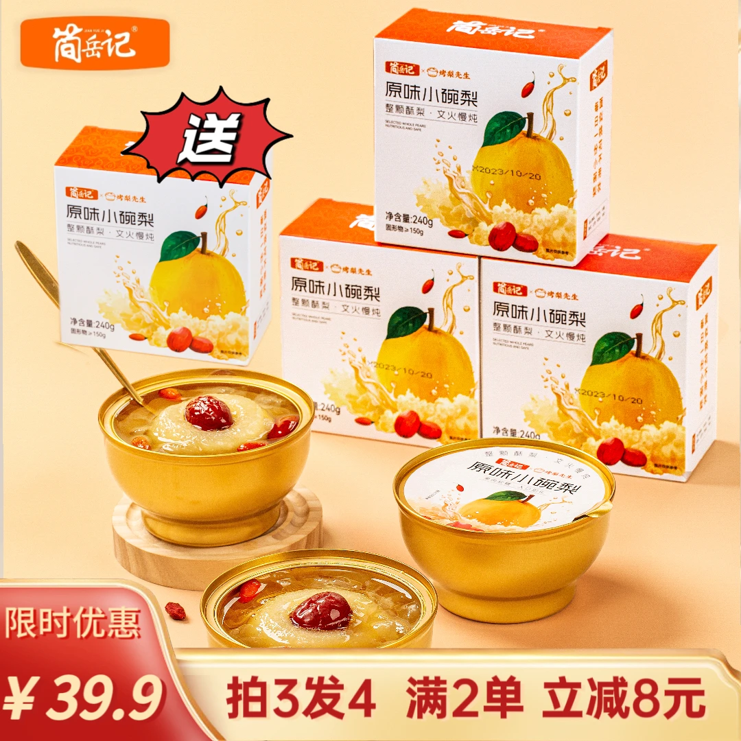 【超划算 拍3赠1】原味即食小碗梨桂花莲子老北京小吊梨汤240g/碗