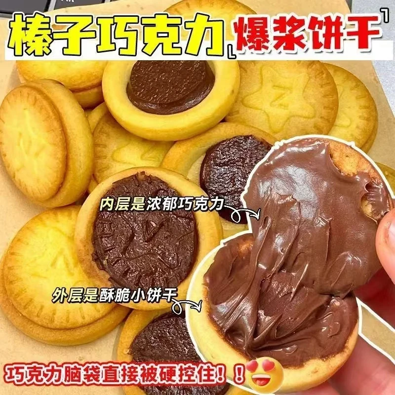 【买20送20包】榛子味巧克力夹心饼干零食儿童网红流心曲奇休闲食品