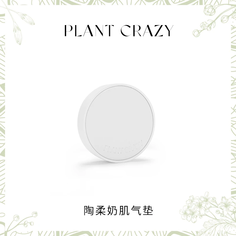 植物也疯狂陶柔奶肌气垫