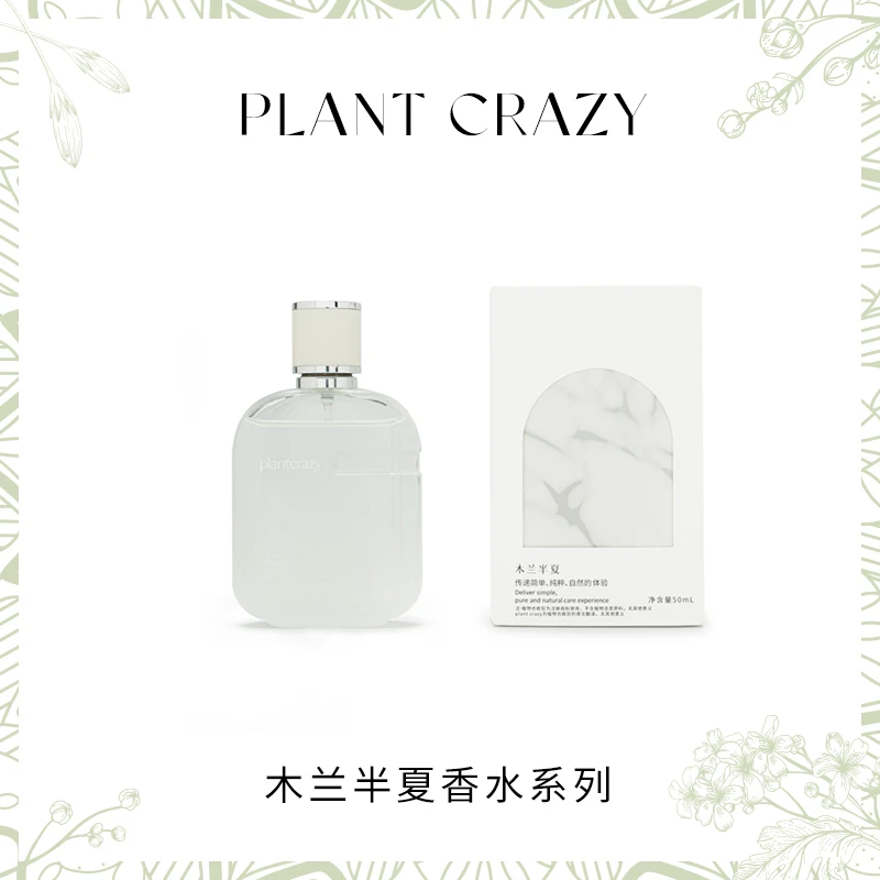 植物也疯狂 木兰半夏香水