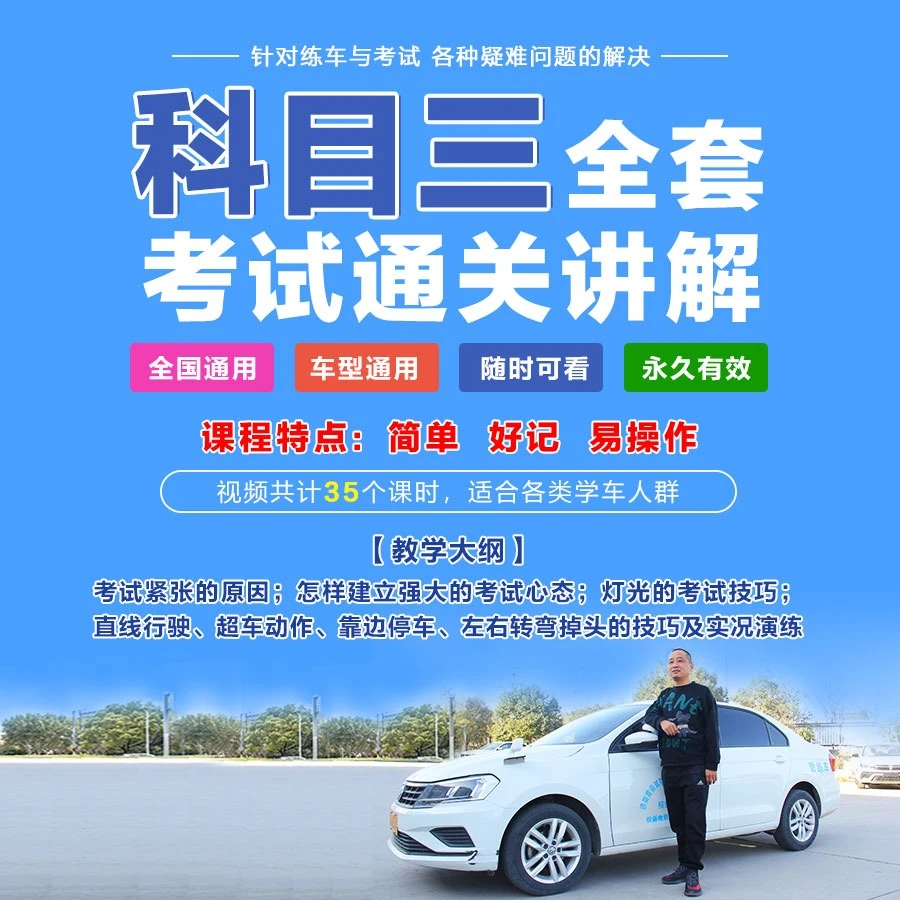 科目三全套课程（包含：心态课程、各项考试技巧、新手上路技巧）