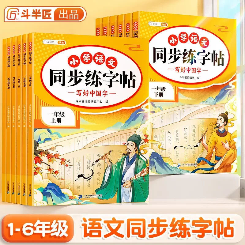 2024同步练字帖上册小学语文人教版课本同步字帖描红练习一二类字
