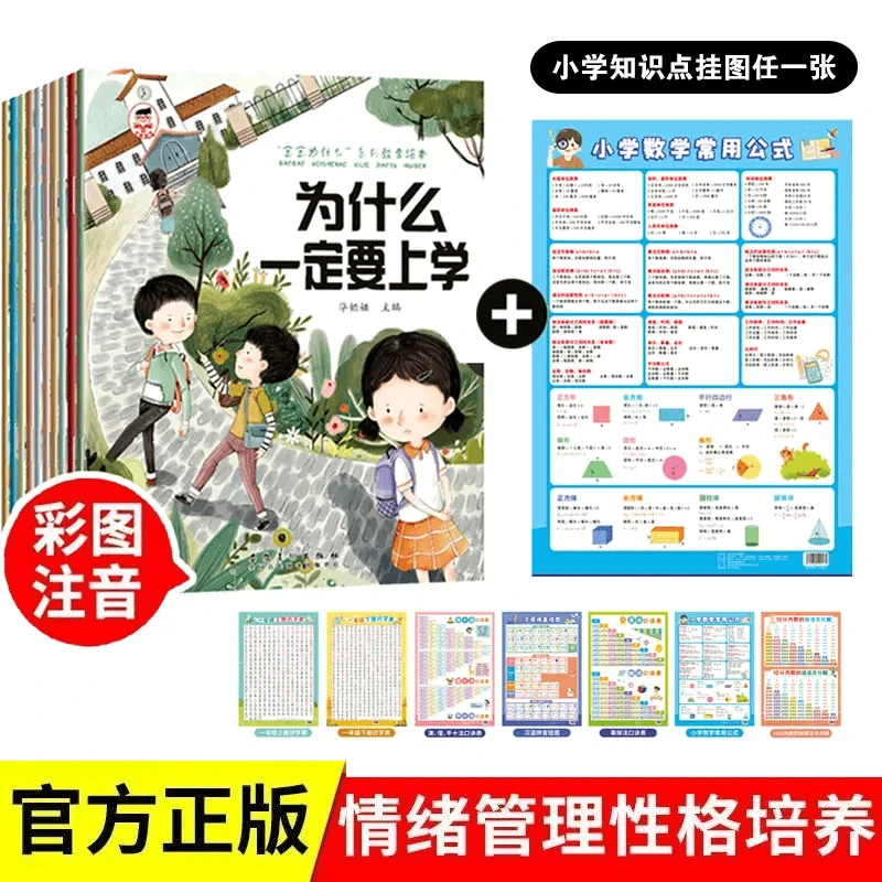 【全套10册】宝宝为什么一定要上学系列儿童情绪管理绘本