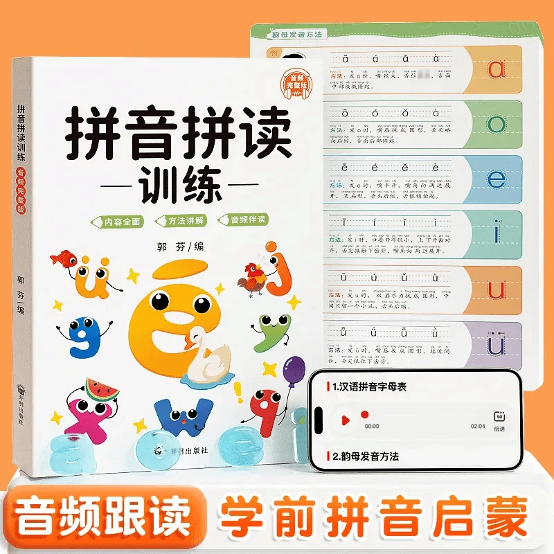 幼升小拼音拼读训练手册音频朗读矫正发音孩子轻松上一年级