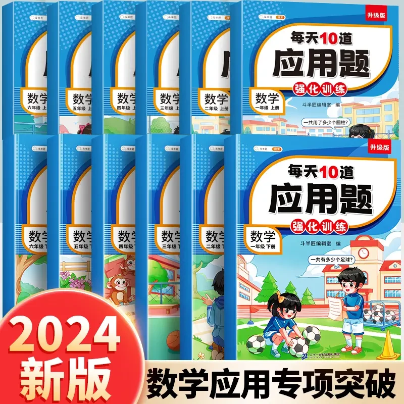 斗半匠每天10道应用题计时测评小学1-6年级数学思维专项强化训练