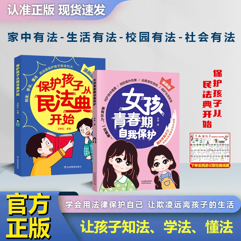 保护孩子从民法典开始7-15岁小学生科普书籍法律防校园霸凌启蒙书