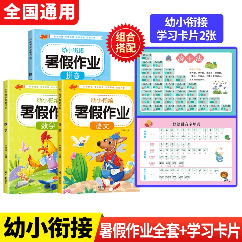 幼小衔接暑假作业 语文数学拼音综合训练练习册+学习卡片
