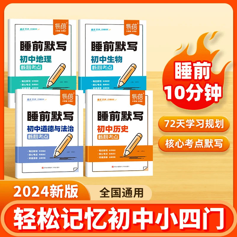 【睡前默写】初中小四门睡前默写历史道法地理生物核心考点知识大全