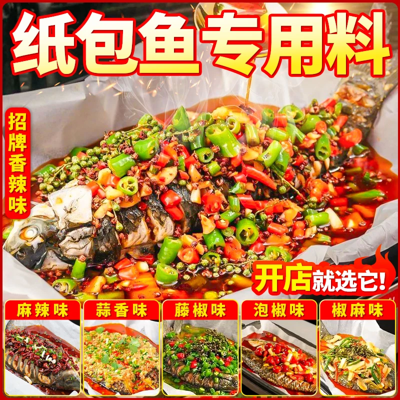 开店商用巫山纸包鱼专用调料正宗重庆万州烤鱼调料秘制麻辣酱料包