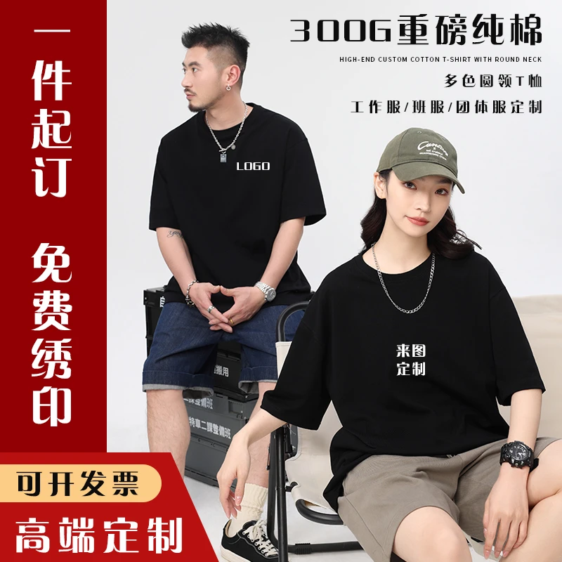 300克潮牌重磅纯棉t恤定制印字logo团体工作服广告文化衫圆领班服