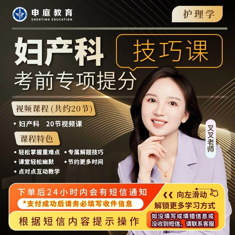 24年叉叉【妇产科专项提分技巧课】申庭教育·专业培训