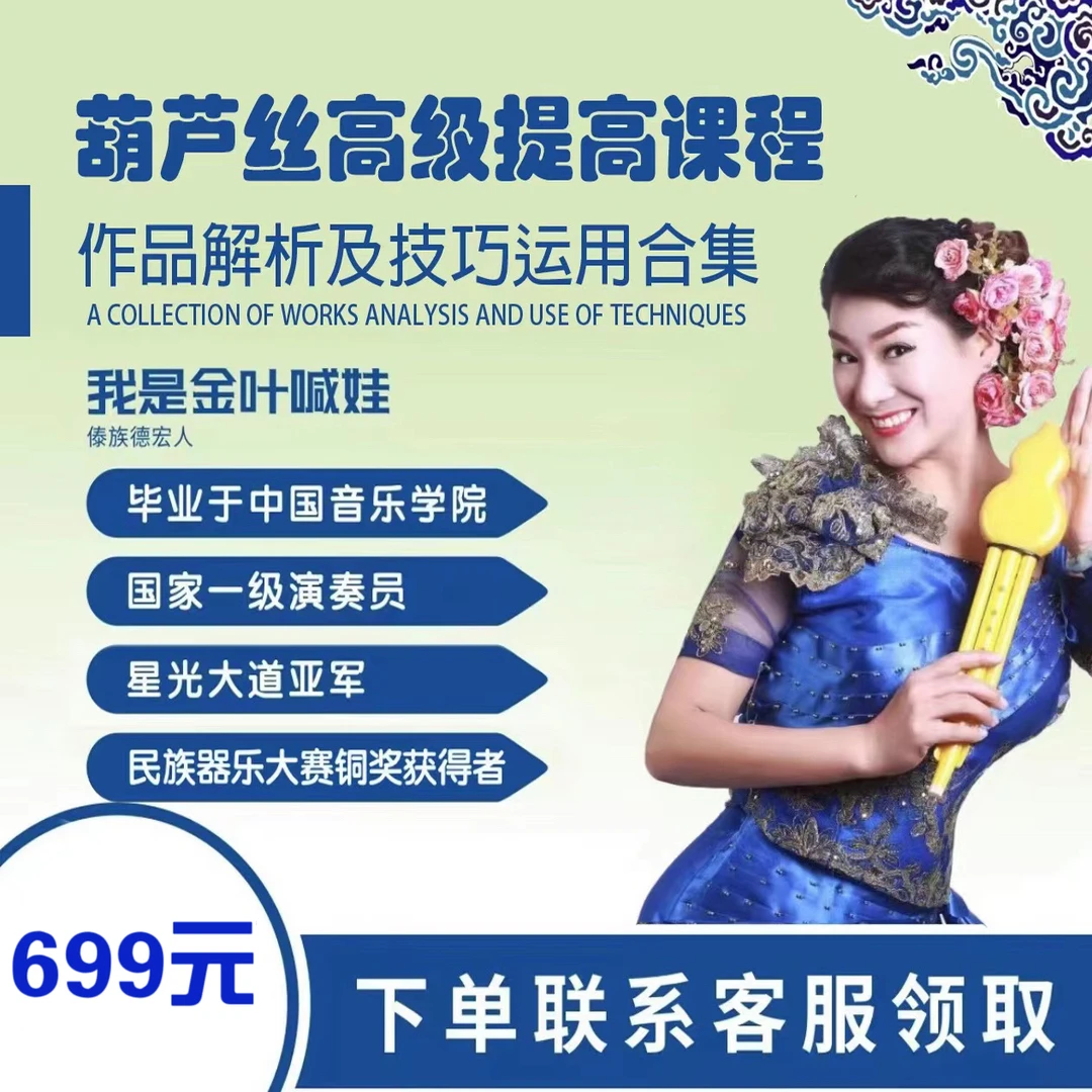 葫芦丝高级提高作品集（金叶喊娃老师亲自授课）