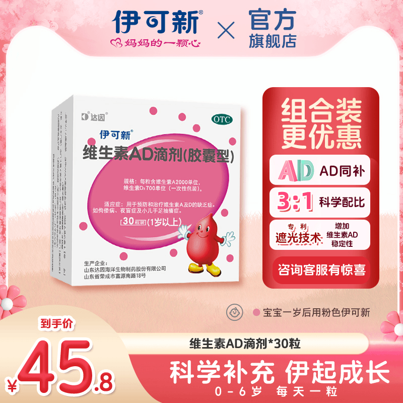 伊可新维生素AD滴剂(胶囊型) 2000IU/700IU*30粒 1岁以上儿童口服