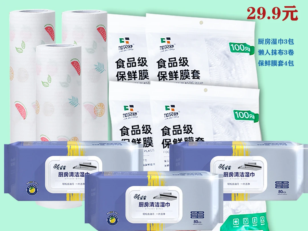 拍1发10   厨房清洁必备三件套保鲜膜套、湿巾与抹布