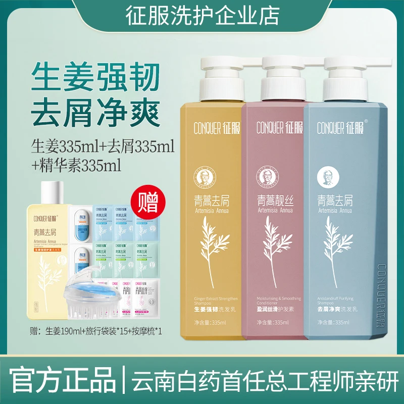 征服青蒿生姜控油洗护发套装去屑净爽头皮舒缓护发洗发水家庭专用