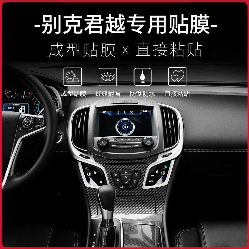 专用13-15款别克君越内饰中控贴膜车内档位装饰保护排挡改装贴纸