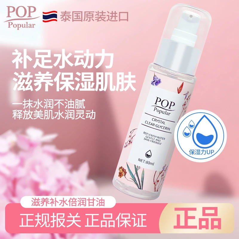 【泰国朱专属】POP正品泰国进口纯甘油擦脸护肤补水保湿润肤男女