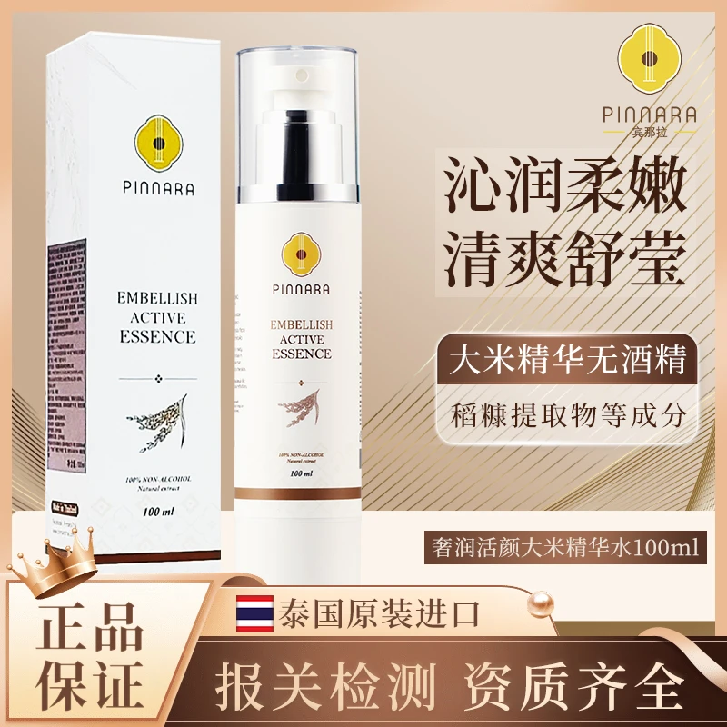 泰国宾那拉进口大米精华水无酒精清爽补水嫩肤柔肤水100ml