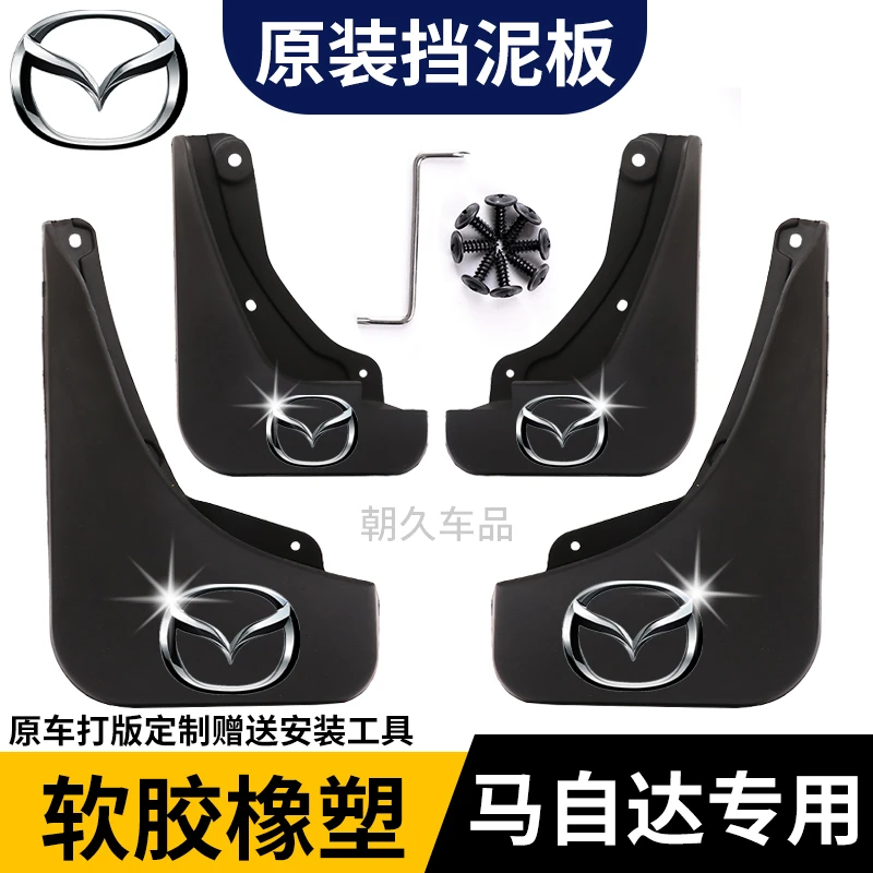 【马自达专用】阿特兹昂克赛拉CX3CX-4CX-5星骋M2M3M6马6专用挡泥板