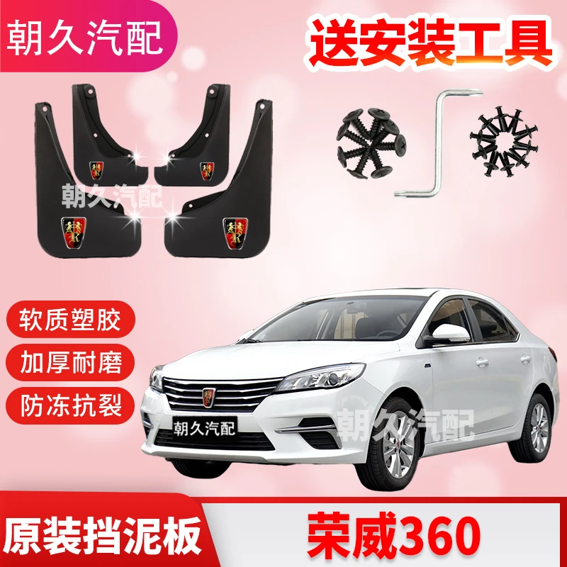 荣威360专用汽车挡泥板新老款荣威360原装前后轮挡泥板改装配件瓦