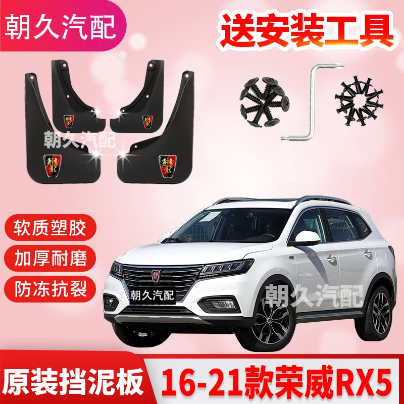 21款荣威RX5专用汽车挡泥板16-21款荣威rx5原装前后轮挡泥板配件
