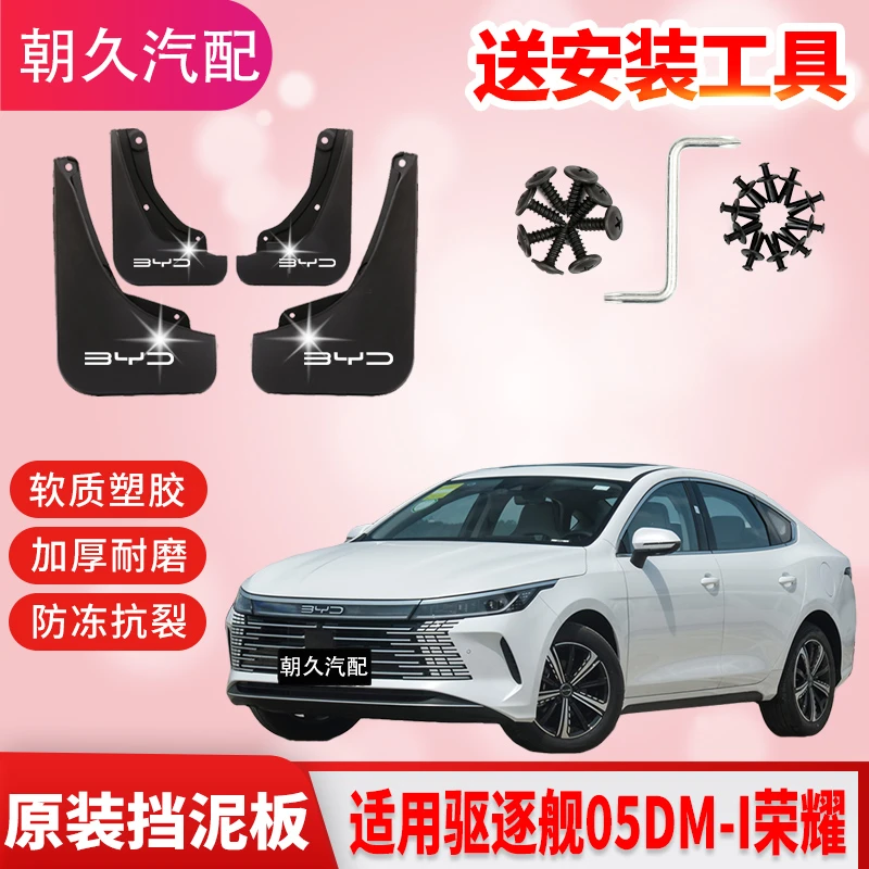 24款驱逐舰05专用汽车挡泥板原装加厚熟胶驱逐舰05前后轮挡泥皮瓦